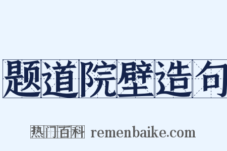 题道院壁造句是什么意思的图片